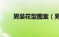 男装花型图案（男装面料花型设计）