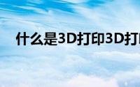 什么是3D打印3D打印t恤是如何制作的？