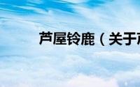 芦屋铃鹿（关于芦屋铃鹿的简介）