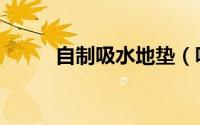 自制吸水地垫（吸水地垫怎么做）