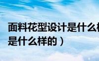 面料花型设计是什么样的图片（面料花型设计是什么样的）