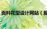 面料花型设计网站（服装面料花型设计公司）