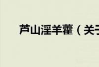 芦山淫羊藿（关于芦山淫羊藿的简介）