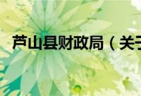 芦山县财政局（关于芦山县财政局的简介）