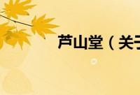芦山堂（关于芦山堂的简介）