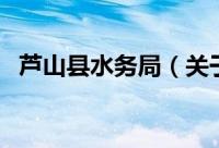 芦山县水务局（关于芦山县水务局的简介）