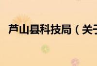 芦山县科技局（关于芦山县科技局的简介）
