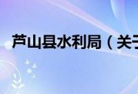 芦山县水利局（关于芦山县水利局的简介）