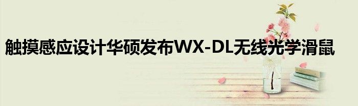 触摸感应设计华硕发布WX