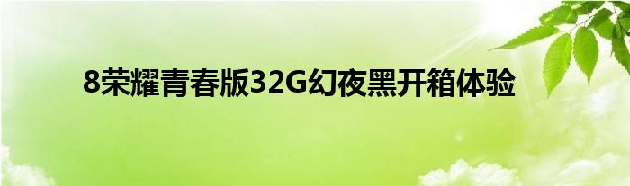 8荣耀青春版32G幻夜黑开箱体验