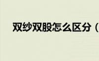 双纱双股怎么区分（双股纱是什么意思）