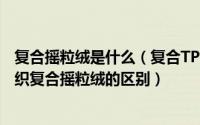 复合摇粒绒是什么（复合TPU针织复合摇粒绒与双面TPU针织复合摇粒绒的区别）