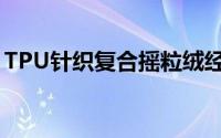 TPU针织复合摇粒绒经常用作衣服的衬里吗？