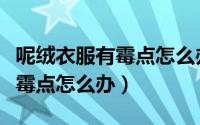 呢绒衣服有霉点怎么办能洗掉吗（呢绒衣服有霉点怎么办）