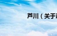 芦川（关于芦川的简介）