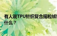 有人说TPU针织复合摇粒绒容易引起哮喘是这样吗？依据是什么？
