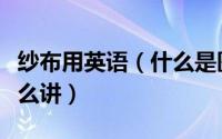 纱布用英语（什么是医用纱布医用纱布英文怎么讲）