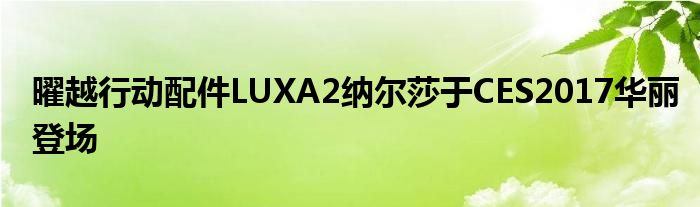 曜越行动配件LUXA2纳尔莎于CES2017华丽登场