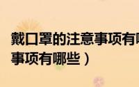 戴口罩的注意事项有哪些图片（戴口罩的注意事项有哪些）