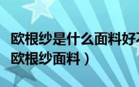 欧根纱是什么面料好不好（如意纱面料是不是欧根纱面料）