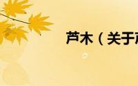 芦木（关于芦木的简介）