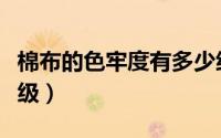 棉布的色牢度有多少级（色纱色牢度能达到几级）
