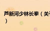 芦新河少林长拳（关于芦新河少林长拳的简介）