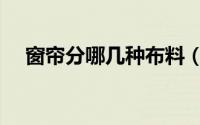 窗帘分哪几种布料（窗帘布分几种面料）