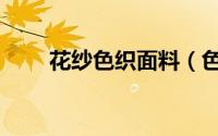 花纱色织面料（色纱织是什么布料）