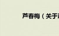 芦春梅（关于芦春梅的简介）