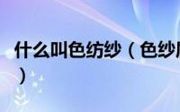 什么叫色纺纱（色纱属于什么色纱是怎么回事）