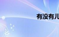 有没有儿童口罩？