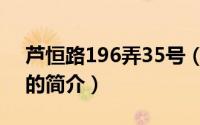 芦恒路196弄35号（关于芦恒路196弄35号的简介）