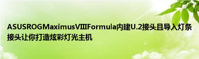ASUSROGMaximusVIIIFormula内建U.2接头且导入灯条接头让你打造炫彩灯光主机