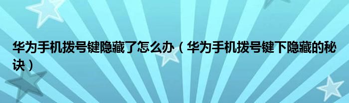华为手机拨号键隐藏了怎么办（华为手机拨号键下隐藏的秘诀）