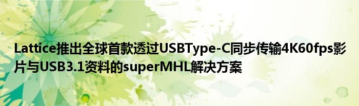 Lattice推出全球首款透过USBType