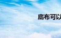底布可以熨烫吗？