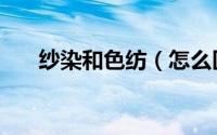 纱染和色纺（怎么区分色纱还是染色）