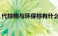 代棕棉与环保棕有什么区别（什么是代棕棉）