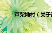 芦柴坳村（关于芦柴坳村的简介）