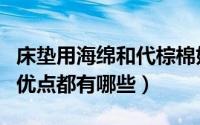 床垫用海绵和代棕棉好吗（环保代棕棉床垫的优点都有哪些）
