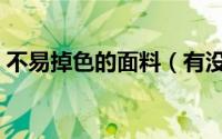 不易掉色的面料（有没有完全不掉色的面料）