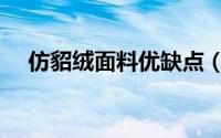 仿貂绒面料优缺点（仿貂绒面料起球吗）