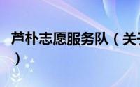 芦朴志愿服务队（关于芦朴志愿服务队的简介）