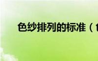 色纱排列的标准（色纱排列如何表示）