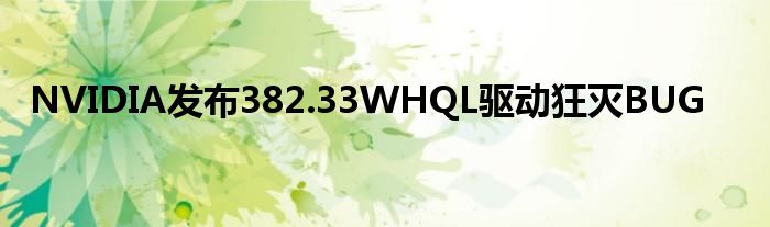 NVIDIA发布382.33WHQL驱动狂灭BUG