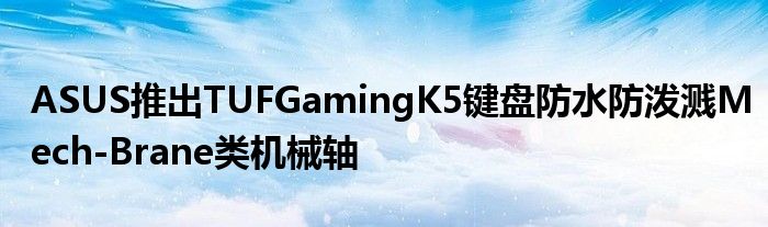 ASUS推出TUFGamingK5键盘防水防泼溅Mech