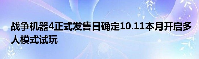 战争机器4正式发售日确定10.11本月开启多人模式试玩