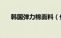 韩国弹力棉面料（什么是弹力棉面料）