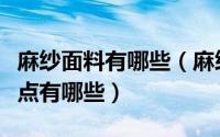 麻纱面料有哪些（麻纱面料好不好麻纱面料特点有哪些）